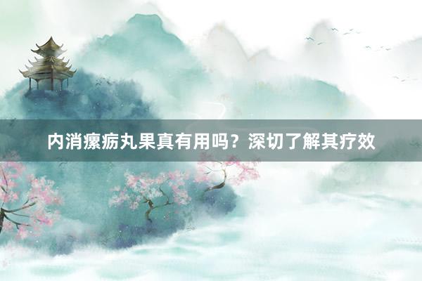 内消瘰疬丸果真有用吗？深切了解其疗效