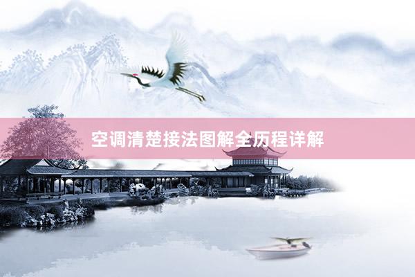 空调清楚接法图解全历程详解
